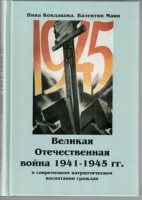 Великая Отечественная война 1941-1945 гг. в современном патриотическом воспитании граждан - «globural.ru» - Ступино