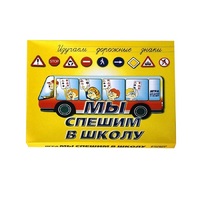 Настольно-печатная игра "Мы спешим в школу" - «globural.ru» - Ступино