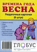 Раздаточные карточки "Времена года. Весна" - «globural.ru» - Ступино