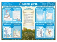 Стенд-уголок "Родная речь" - «globural.ru» - Ступино
