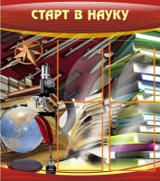 Стенд "Старт в науку" - «globural.ru» - Ступино