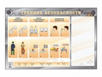 Электрифицированный стенд "Техника безопасности" с маркерными полями - «globural.ru» - Ступино