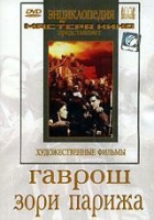 DVD художественный фильм "Гаврош. Зори Парижа" - «globural.ru» - Ступино