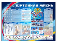 Стенд-уголок "Спортивная жизнь" - «globural.ru» - Ступино