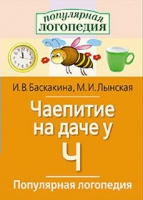 Логопедические игры "Чаепитие на даче у Ч" - «globural.ru» - Ступино