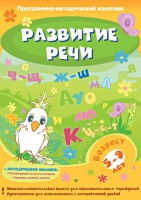 Развитие речи. Программно-методический комплекс - «globural.ru» - Ступино