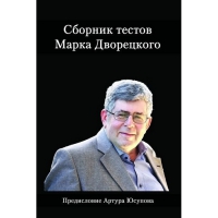 Дворецкий М. "Сборник тестов" - «globural.ru» - Ступино