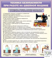 Стенд "Техника безопасности при работе на швейной машине" - «globural.ru» - Ступино