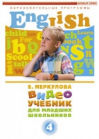 DVD "Английский для младших школьников" (к учебному курсу Меркуловой) - «globural.ru» - Ступино