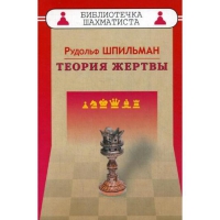 Шпильман Р. "Теория жертвы" - «globural.ru» - Ступино