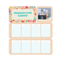 Информационный стенд «Медицинский кабинет» 100.5 х 111 см - «globural.ru» - Ступино
