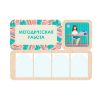 Информационный стенд «Методическая работа» 100.5 х 74 см - «globural.ru» - Ступино