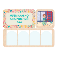 Информационный стенд «Музыкально-спортивный зал» 100.5 х 74 см - «globural.ru» - Ступино