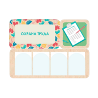 Информационный стенд «Охрана труда» 100.5 х 74 см - «globural.ru» - Ступино
