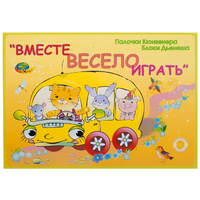 Альбом-игра "Блоки Дьенеша и палочки Кюизенера для малышей. Вместе весело играть" - «globural.ru» - Ступино