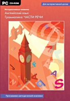 Интерактивные плакаты. Английский язык. Грамматика: части речи. Программно-методический комплекс - «globural.ru» - Ступино