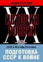 DVD "Мультимедийная энциклопедия «История России. ХХ век». СССР в 30-е годы ХХ-го века. Подготовка СССР к войне - «globural.ru» - Ступино