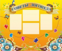 Стенд "Советы логопеда" (вариант 1) - «globural.ru» - Ступино