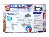 Дидактическое магнитно-маркерное панно "Кроссворды по иностранному языку" - «globural.ru» - Ступино