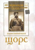 DVD художественный фильм "Щорс" - «globural.ru» - Ступино