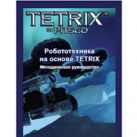 Руководство методическое "Робототехника на основе Tetrix" (Книга на английском языке) - «globural.ru» - Ступино