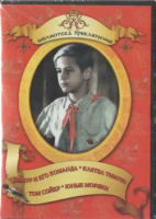 DVD "Тимур и его команда, Клятва Тимура, Том Сойер, Юные моряки" - «globural.ru» - Ступино