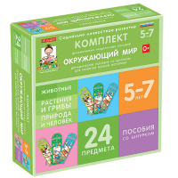 Комплект динамических раздаточных пособий со шнурком. Окружающий мир. 5-7 лет - «globural.ru» - Ступино