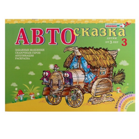 Альбом "Автосказка 3" - «globural.ru» - Ступино