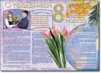 Стенгазета "8 марта". Учебно наглядные пособия для начальной школы. - «globural.ru» - Ступино