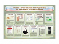 Стенды "Учебно-практическое оборудование по оказанию первой помощи" - «globural.ru» - Ступино