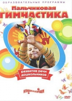 DVD " Пальчиковая гимнастика для развития речи дошкольников" - «globural.ru» - Ступино
