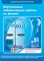 Виртуальные лабораторные работы по физике. 7–9 класс. Программно-методический комплекс - «globural.ru» - Ступино