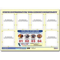 Стенд информационный "Основы безопасности жизнедеятельности" (80х110, 6 карманов) - «globural.ru» - Ступино