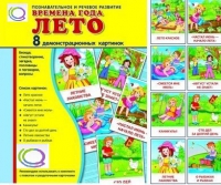 Демонстрационные карточки "Времена года. Лето" - «globural.ru» - Ступино