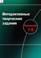 Интерактивные творческие задания. Биология 7-9. Программно-методический комплекс - «globural.ru» - Ступино