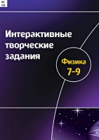 Интерактивные творческие задания. Физика 7-9. Программно-методический комплекс - «globural.ru» - Ступино