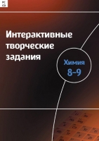 Интерактивные творческие задания. Химия 8–9. Программно-методический комплекс - «globural.ru» - Ступино