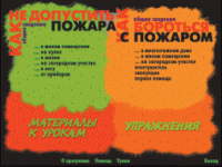 Основы пожарной  безопасности. (Электронное учебное пособие по курсу ОБЖ) - «globural.ru» - Ступино