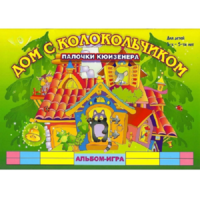 Альбом - игра палочки Кюизенера "Дом с колокольчиком" - «globural.ru» - Ступино