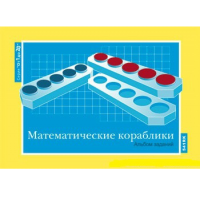 От 1 до 20. Математические кораблики. Альбом заданий к счетному материалу - «globural.ru» - Ступино