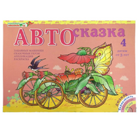 Альбом "Автосказка 4" - «globural.ru» - Ступино