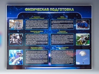 Стенд "Физическая подготовка" (вариант 2) - «globural.ru» - Ступино