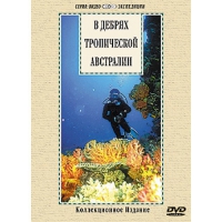 DVD "В дебрях тропической Австралии" - «globural.ru» - Ступино