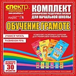 Комплект динамических раздаточных пособий - Обучение грамоте (разрезные карточки) для тренировки навыков чтения. - «globural.ru» - Ступино