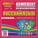 Комплект динамических раздаточных пособий - русский язык (разрезные карточки) для тренировки орфографических навыков. - «globural.ru» - Ступино