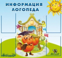 Стенд "Информация логопеда" (вариант 4) - «globural.ru» - Ступино