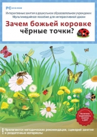 Интерактивные занятия в ДОУ. Зачем божьей коровке чёрные точки? - «globural.ru» - Ступино