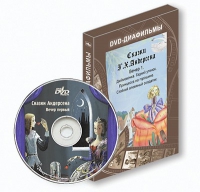DVD-диафильмы. Серия «Дивидишки для малышки». Сказки Г.Х. Андерсена. Вечер 1 - «globural.ru» - Ступино