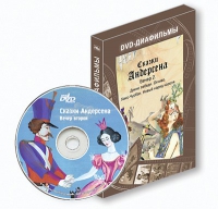 DVD-диафильмы. Серия «Дивидишки для малышки». Сказки Г.Х. Андерсена. Вечер 2 - «globural.ru» - Ступино