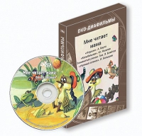 DVD-диафильмы. Серия «Дивидишки для малышки». Мне читает мама. - «globural.ru» - Ступино